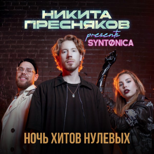 NIKITA PRESNYAKOV presents SYNTØNICA